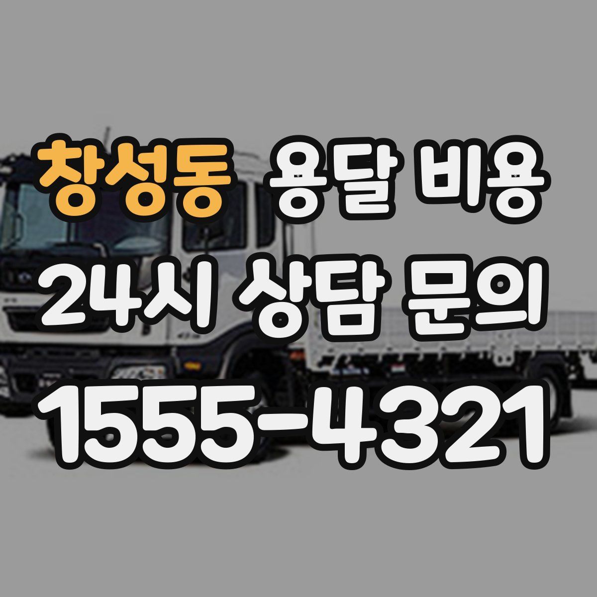 창성동 용달 비용