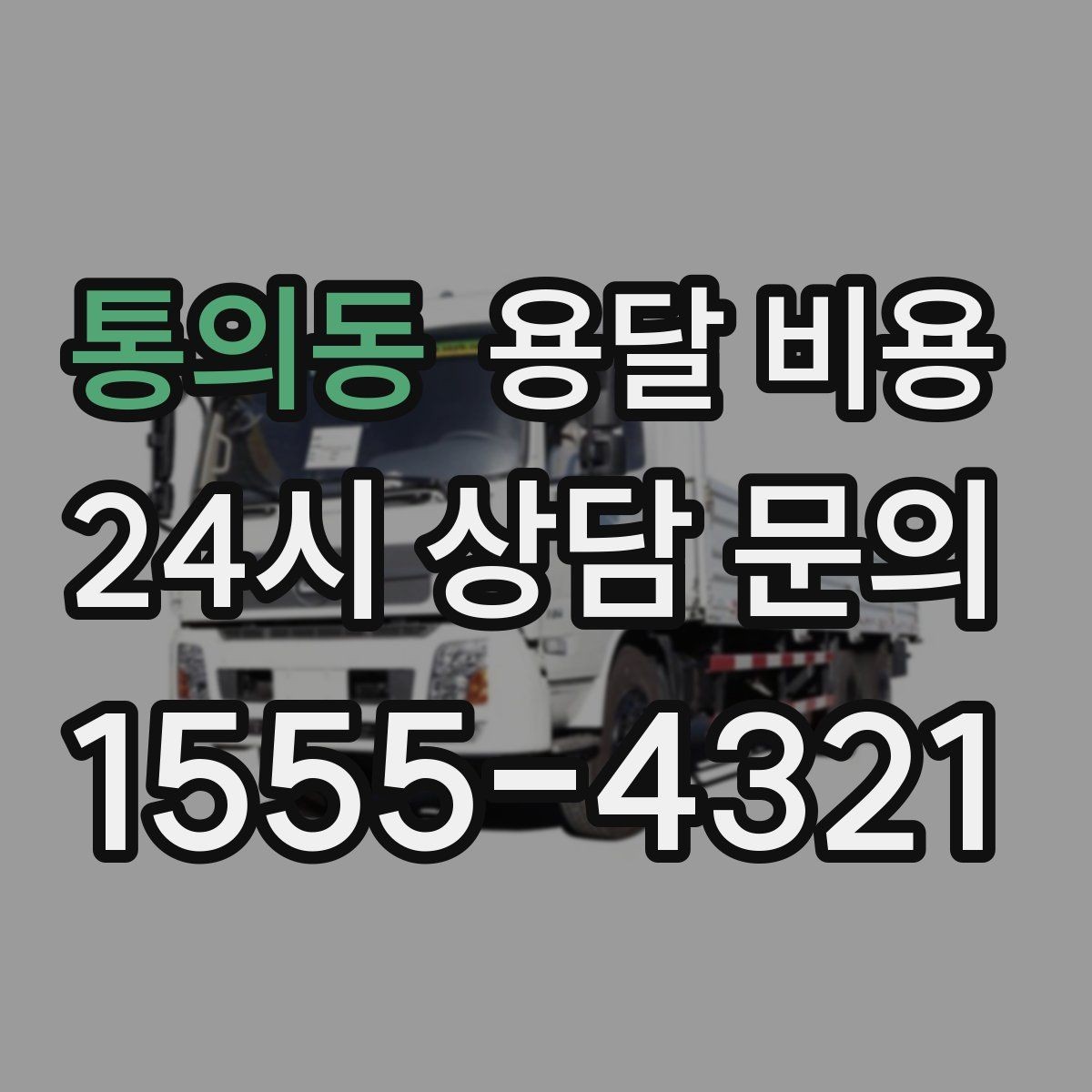 통의동 용달 비용 빠르게 판단하는 기준