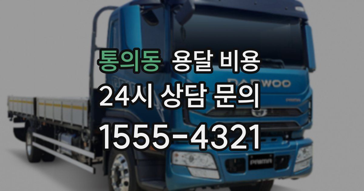 통의동 용달 비용