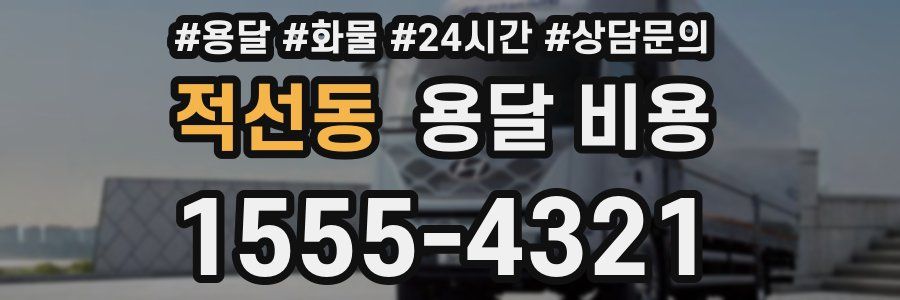 적선동 용달 비용