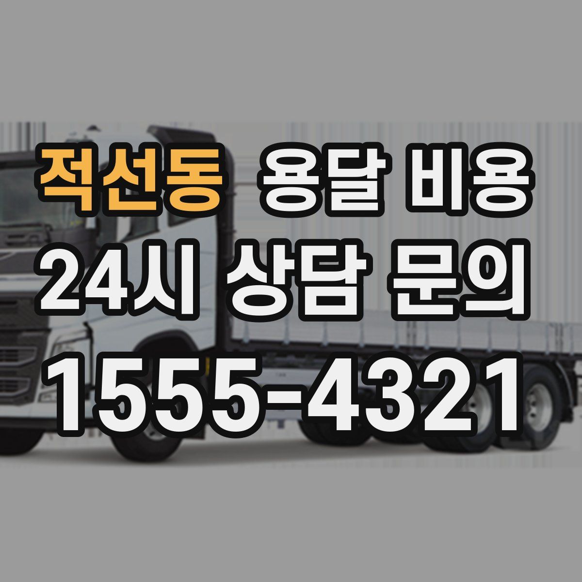 적선동 용달 비용