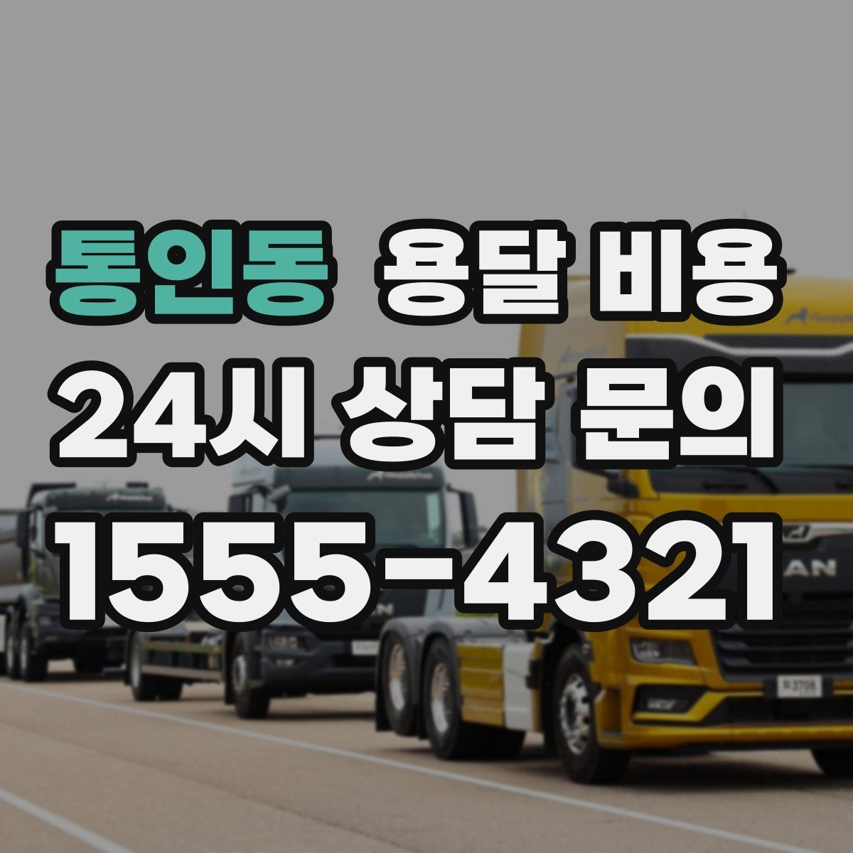 통인동 용달 비용