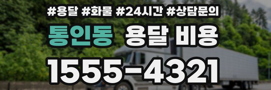 통인동 용달 비용