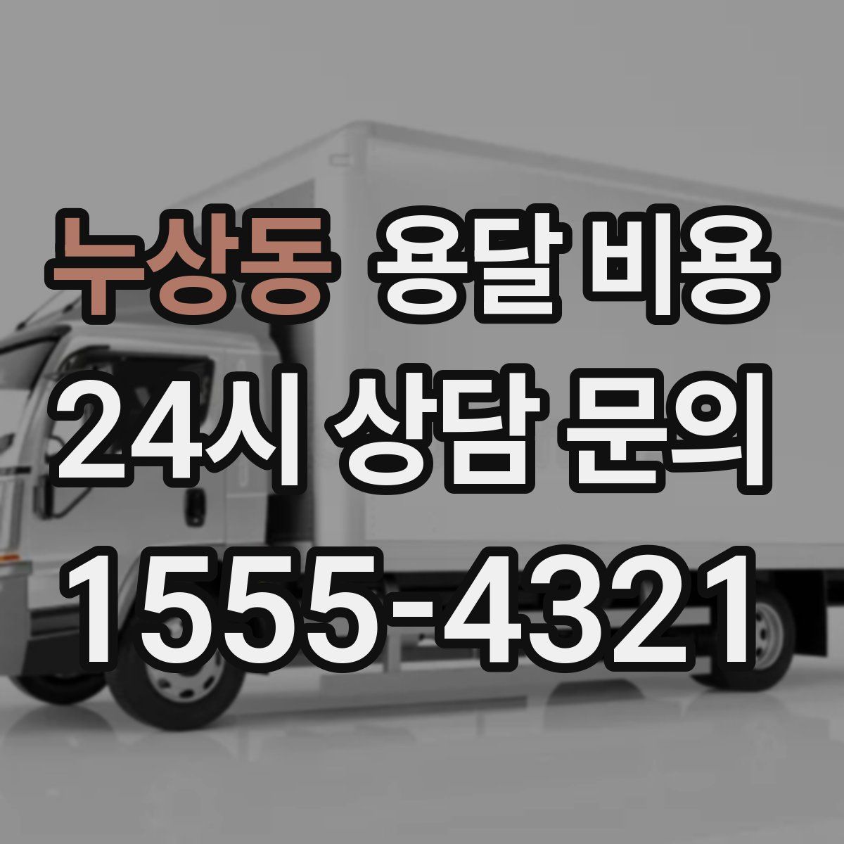 누상동 용달 비용