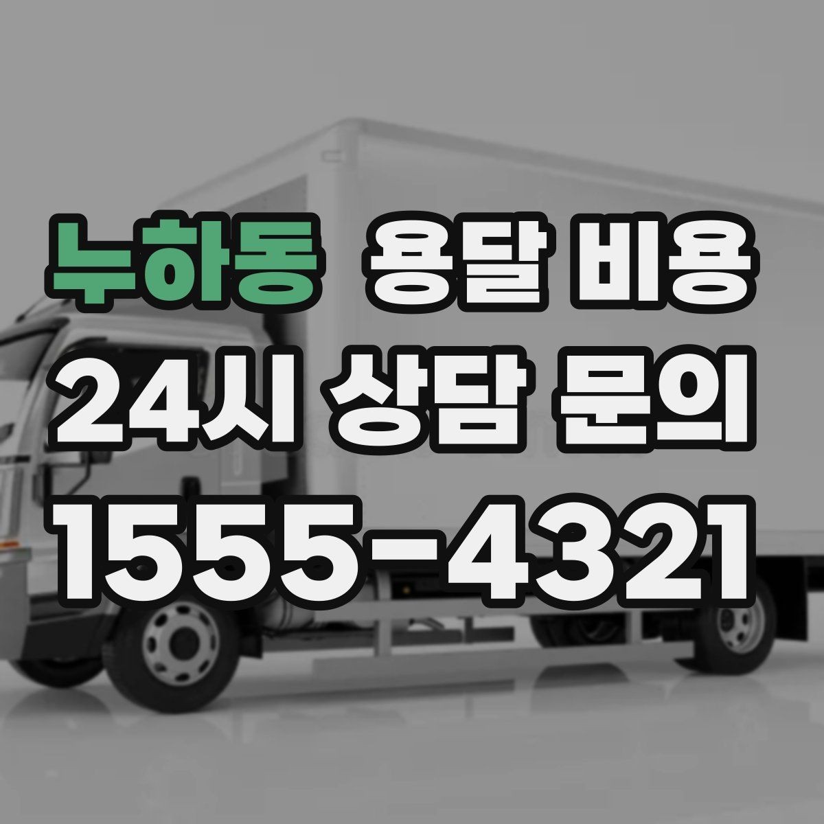 누하동 용달 비용 층수에 따라 달라지는 이유