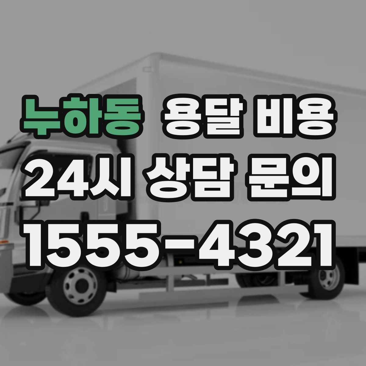 누하동 용달 비용