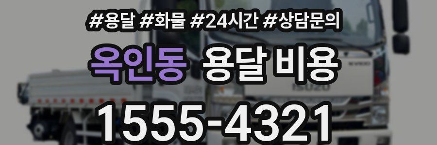 옥인동 용달 비용