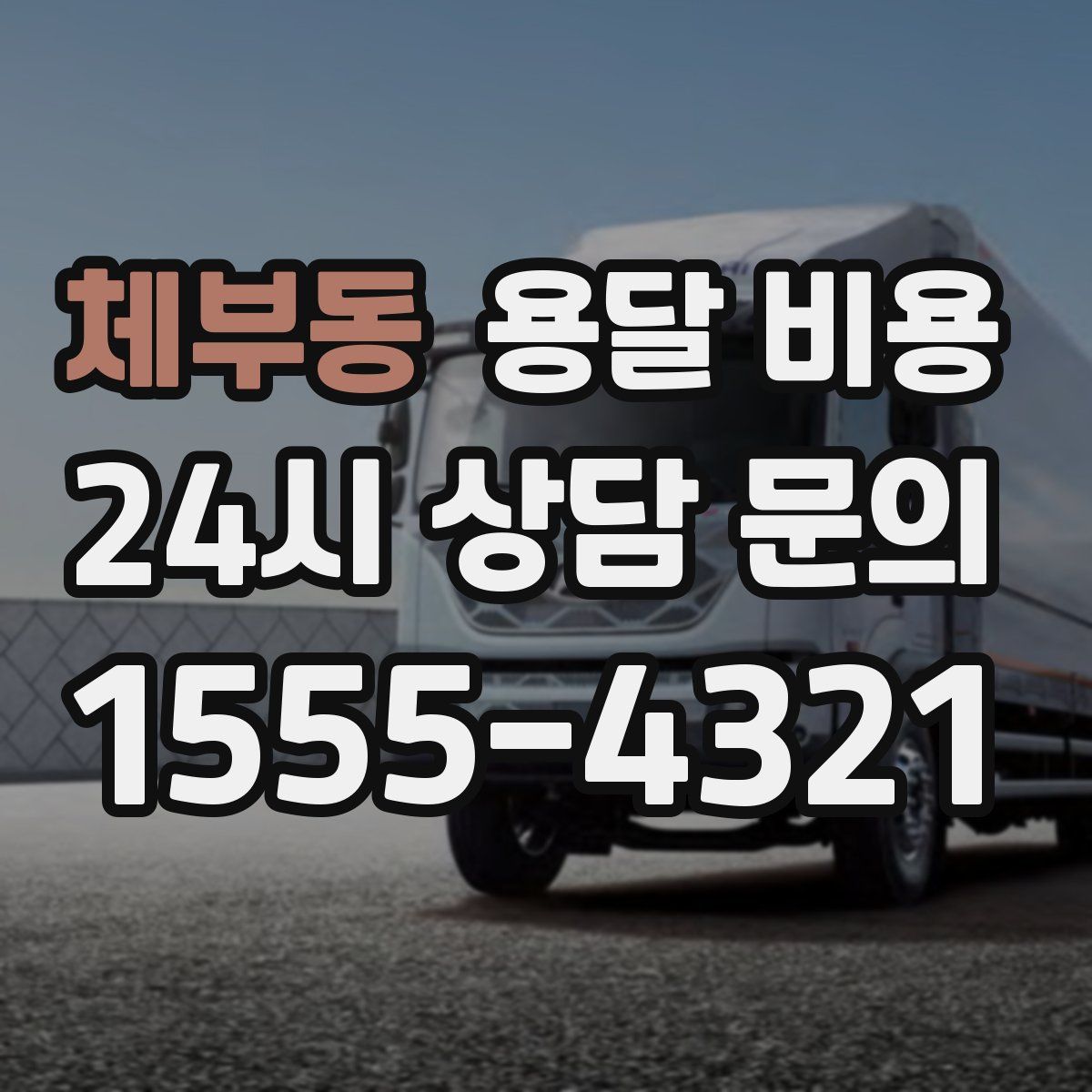 체부동 용달 비용