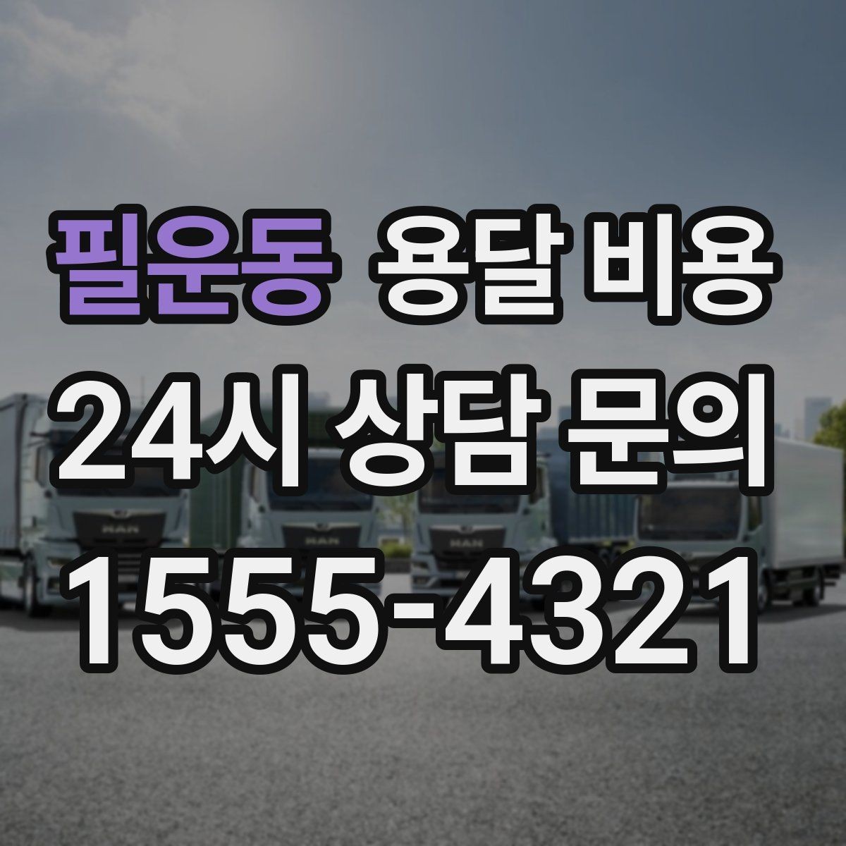 필운동 용달 비용 실속 있게 이용하는 방법