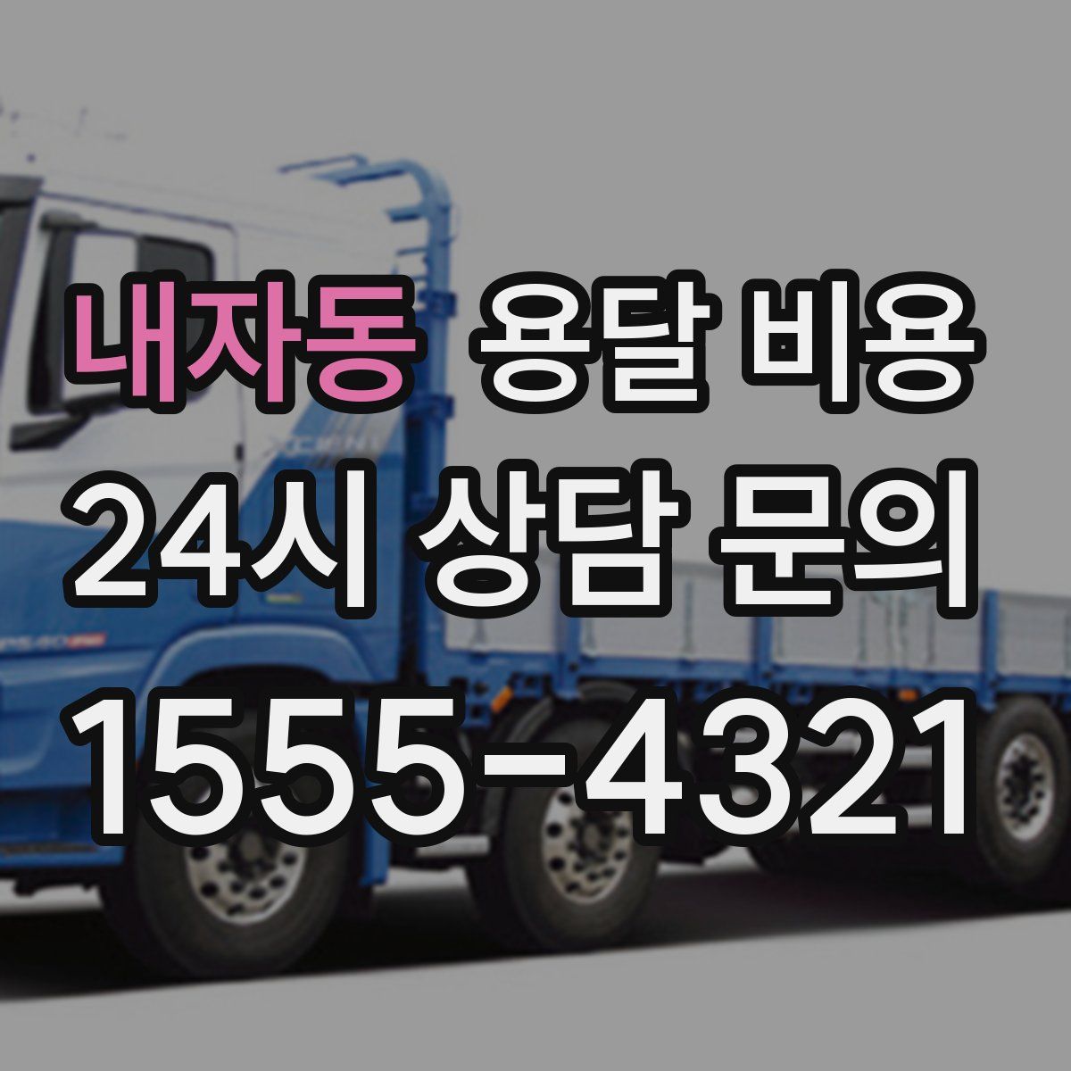 내자동 용달 비용