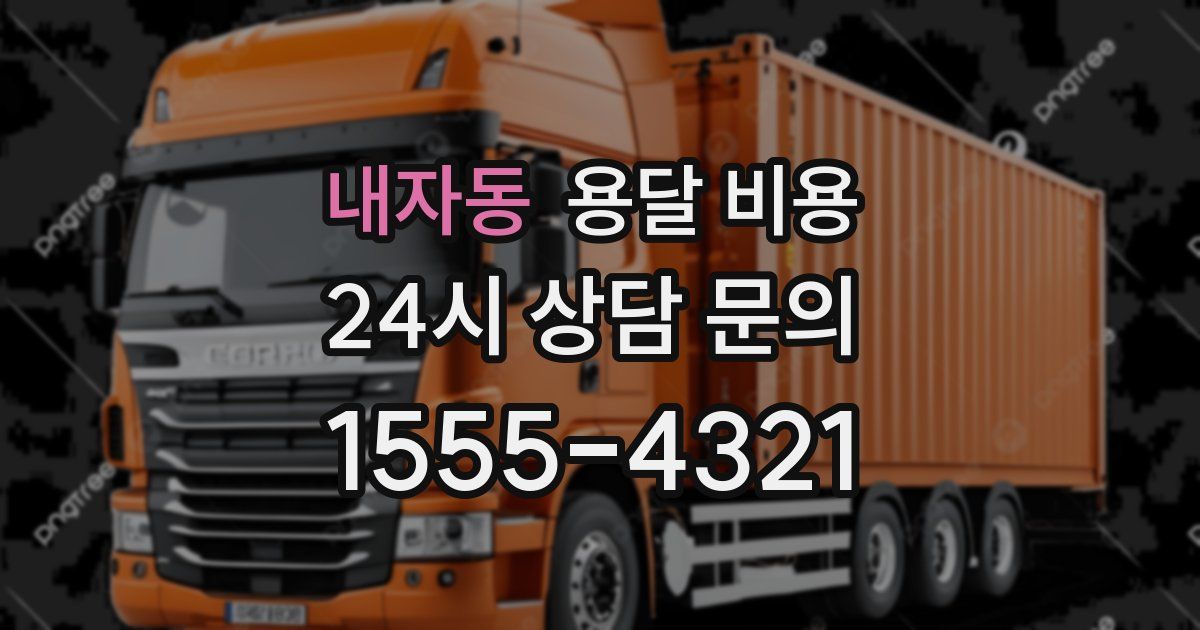 내자동 용달 비용