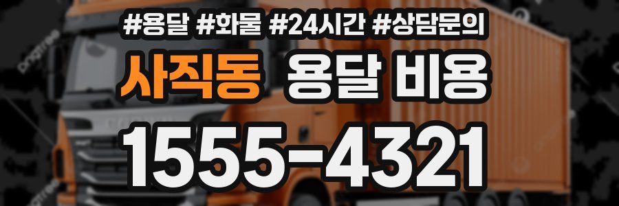 사직동 용달 비용