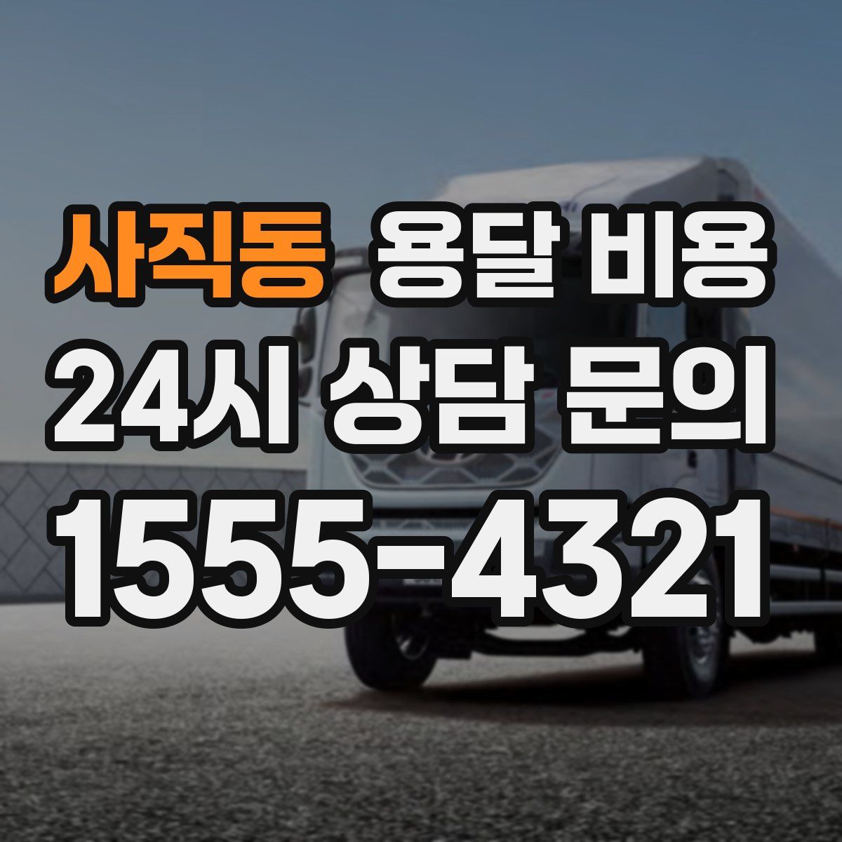 사직동 용달 비용