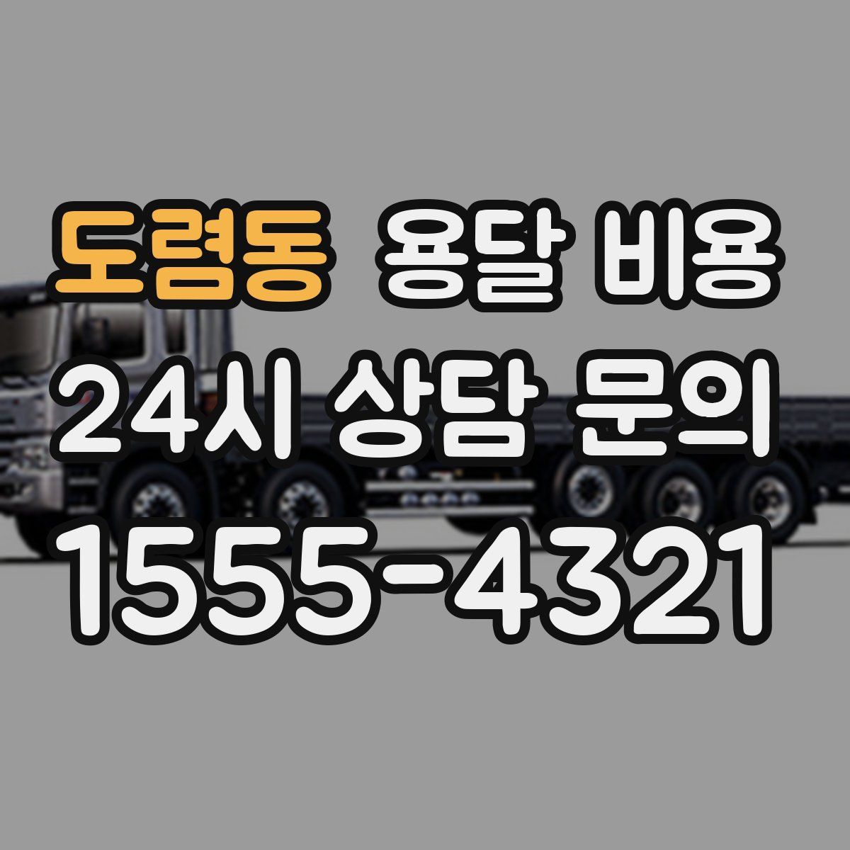 도렴동 용달 비용