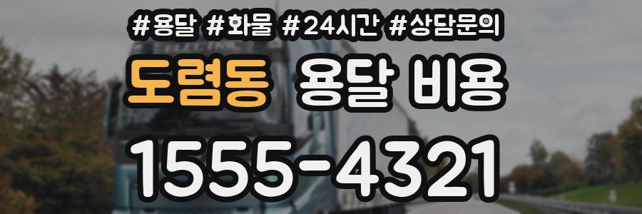 도렴동 용달 비용