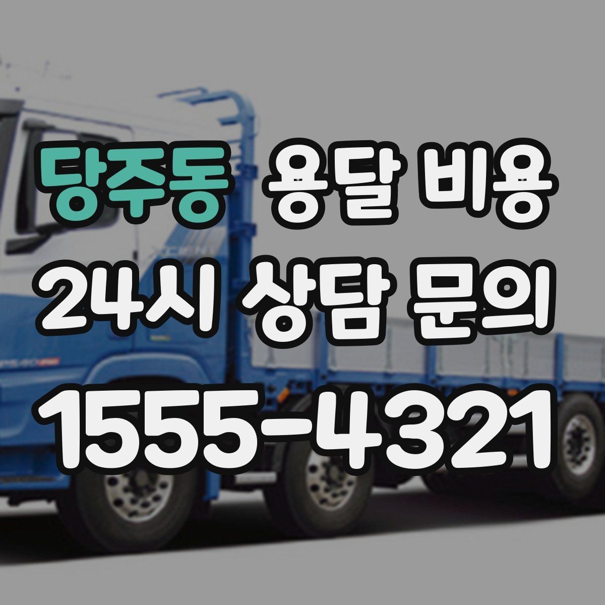 당주동 용달 비용 처음 이용 시 필수 체크사항