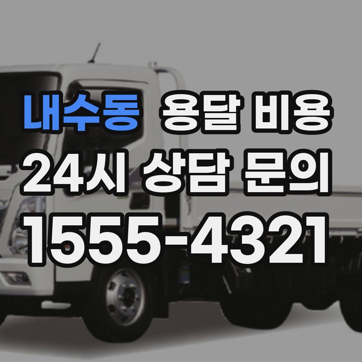 내수동 용달 비용