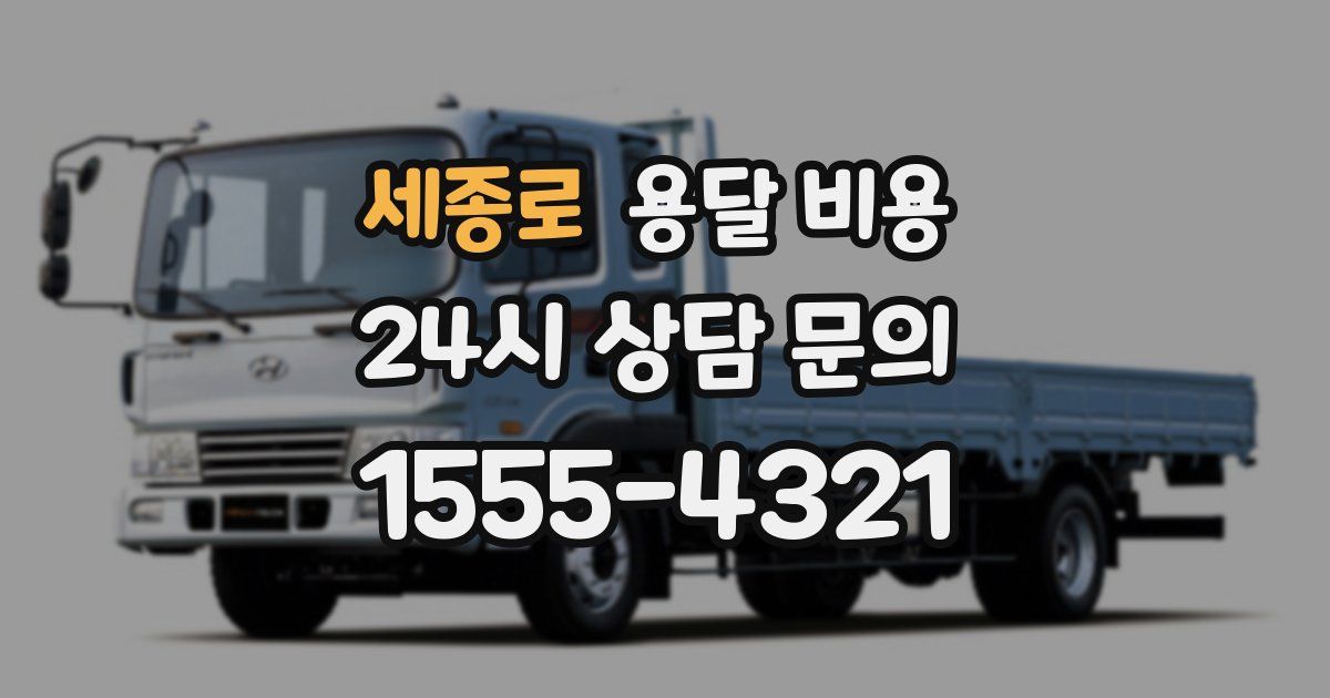 세종로 용달 비용