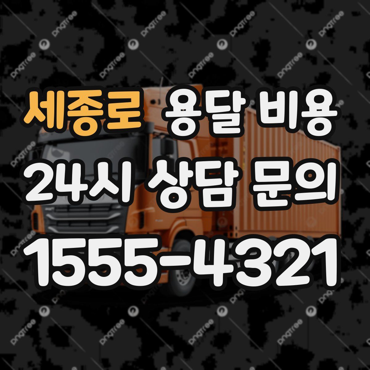 세종로 용달 비용