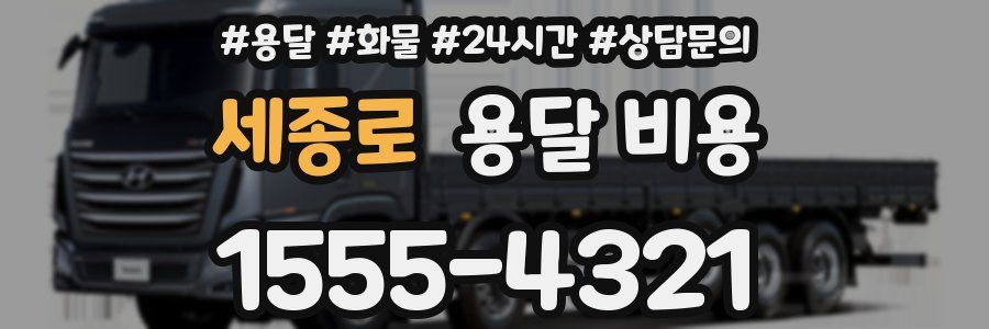 세종로 용달 비용