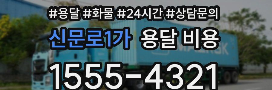 신문로1가 용달 비용