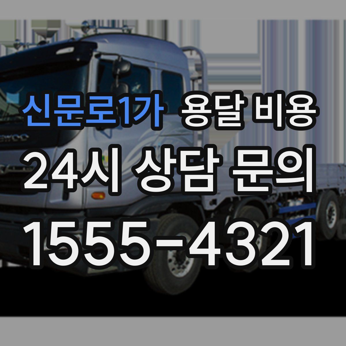 신문로1가 용달 비용