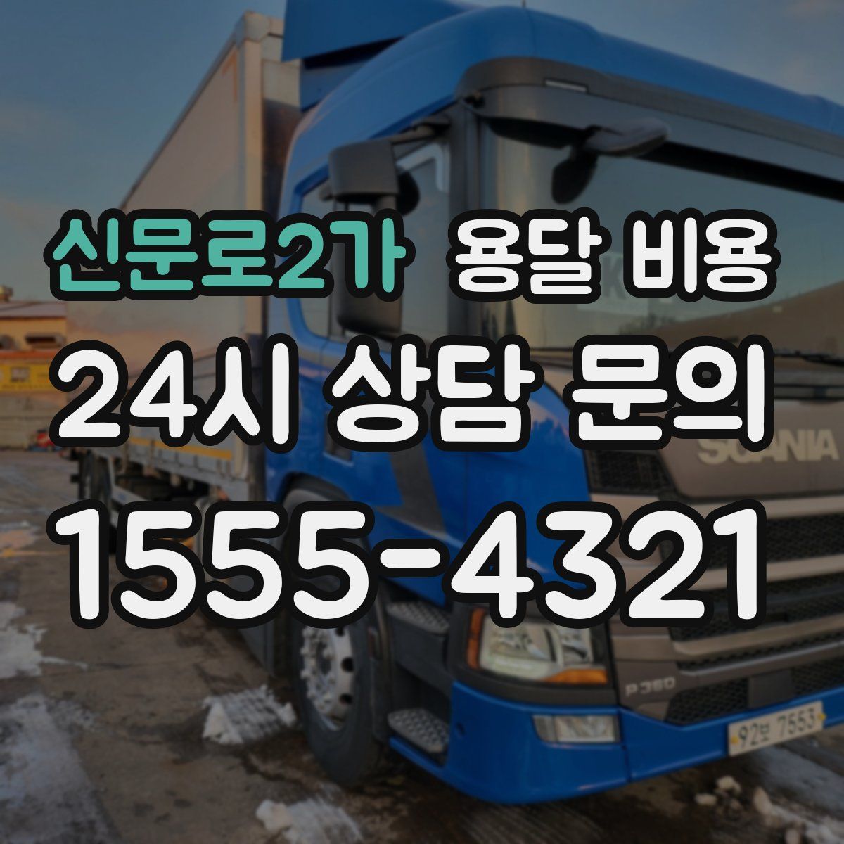 신문로2가 용달 비용