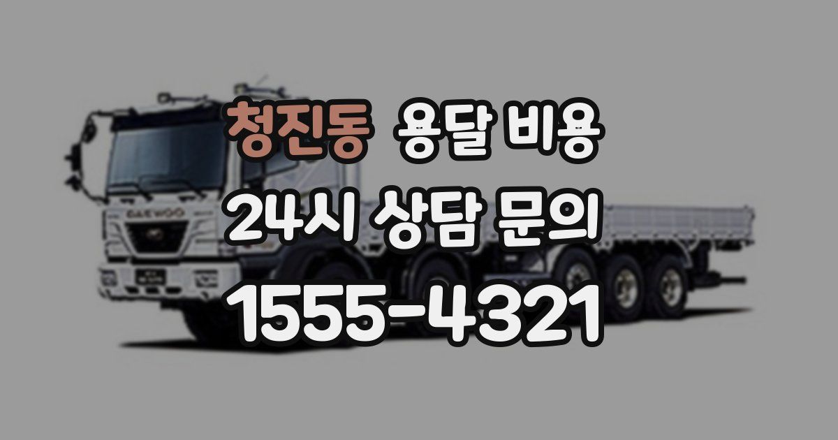 청진동 용달 비용