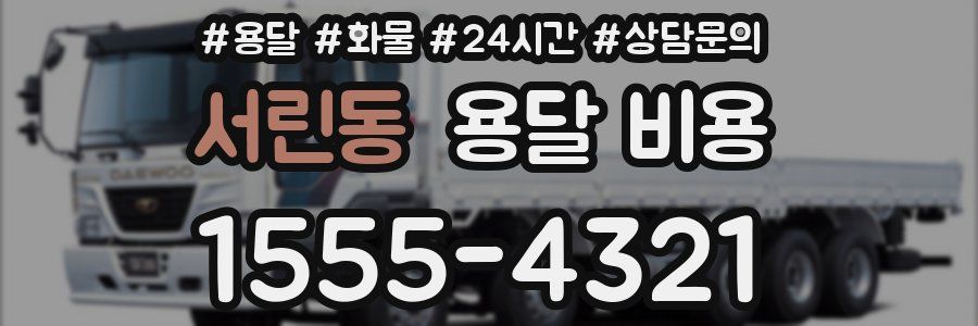 서린동 용달 비용