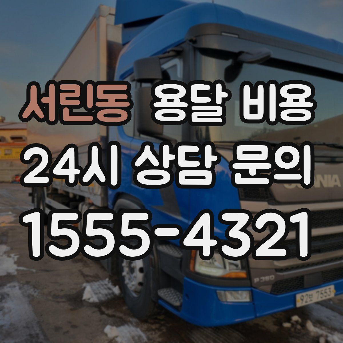 서린동 용달 비용