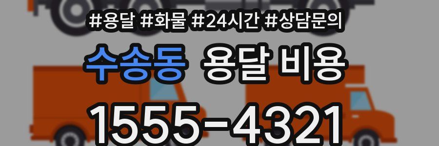 수송동 용달 비용