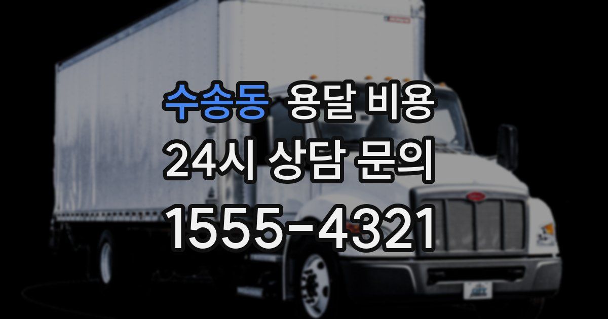 수송동 용달 비용