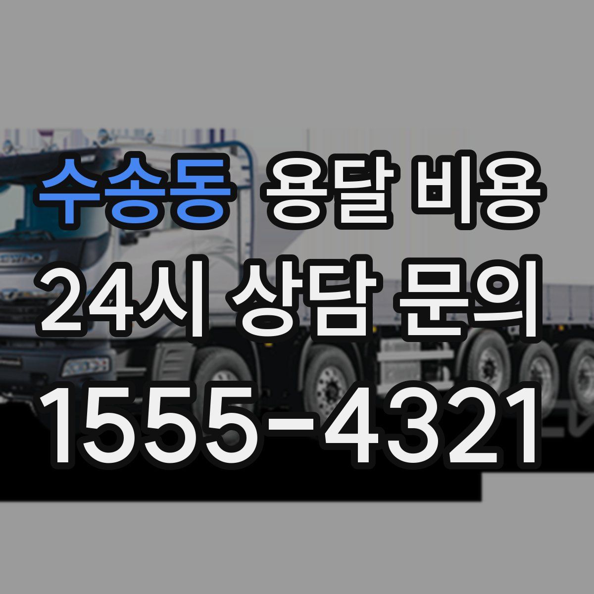 수송동 용달 비용