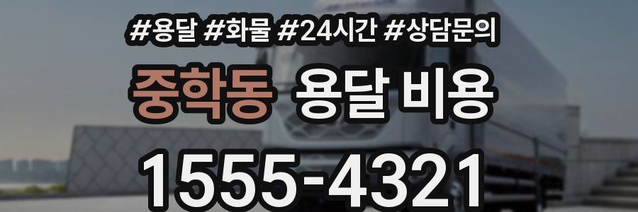 중학동 용달 비용