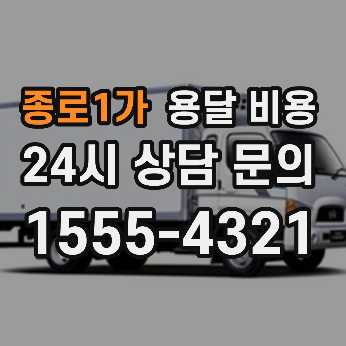 종로1가 용달 비용 짐 상하차 방식에 따라 달라지는 구조