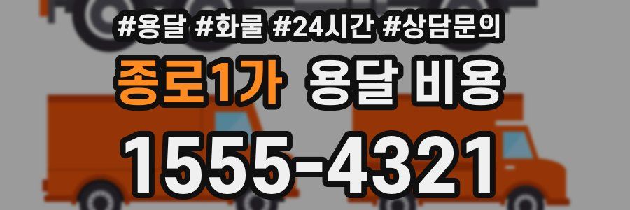 종로1가 용달 비용