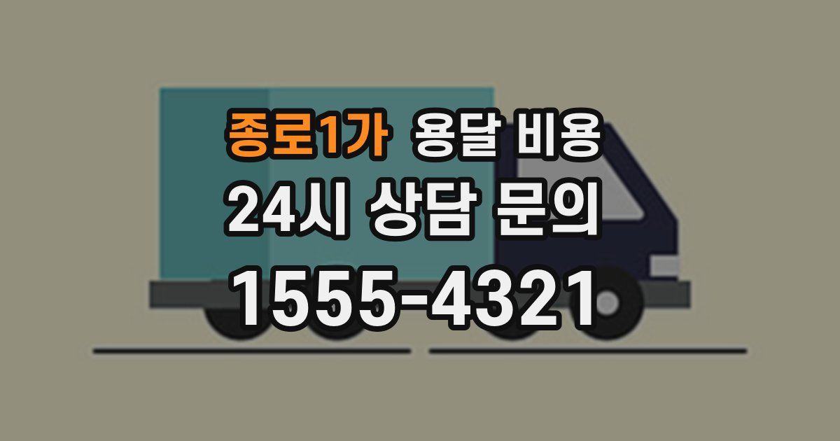 종로1가 용달 비용