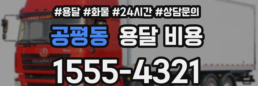 공평동 용달 비용