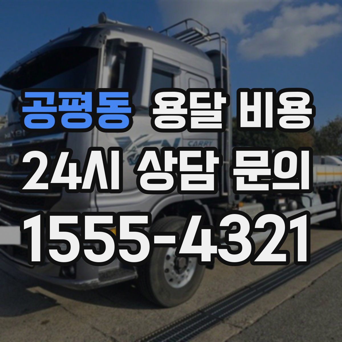 공평동 용달 비용