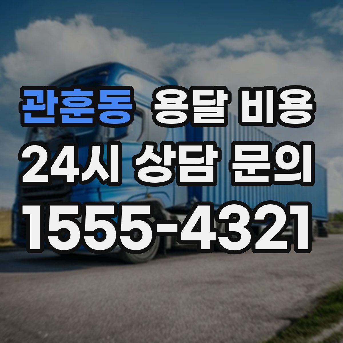 관훈동 용달 비용