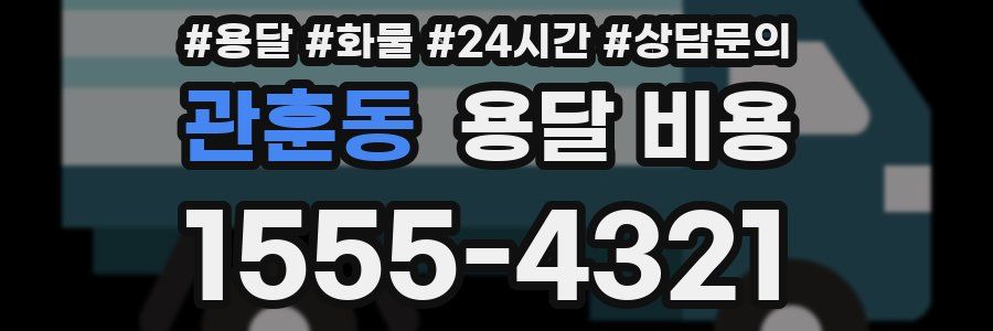 관훈동 용달 비용