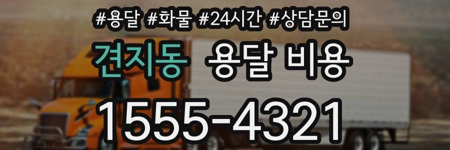 견지동 용달 비용