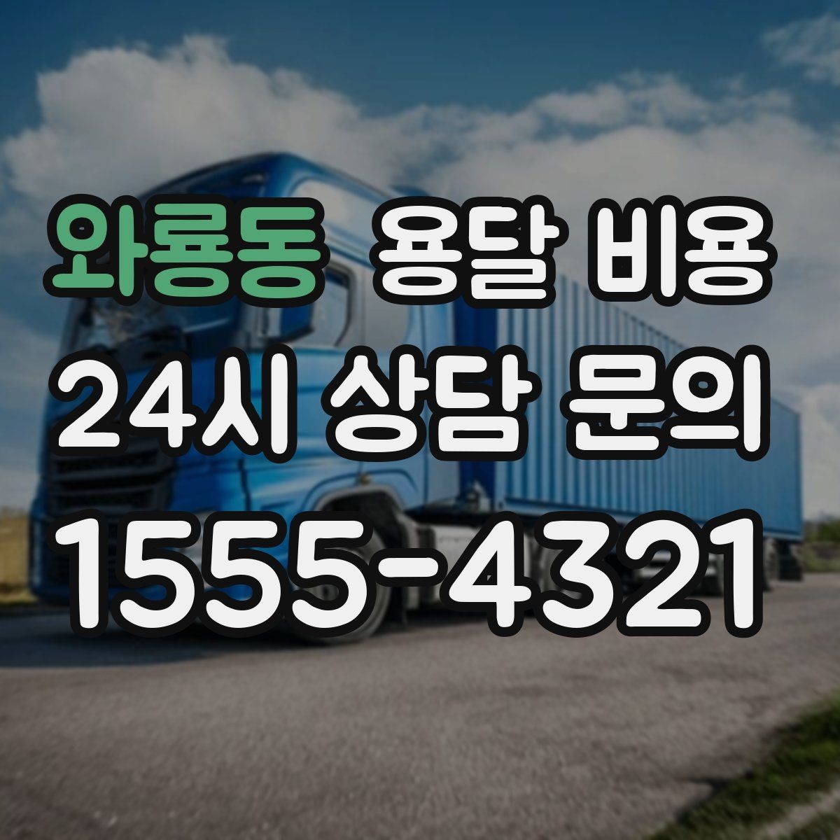 와룡동 용달 비용 실패 없는 이용을 위한 핵심 정리