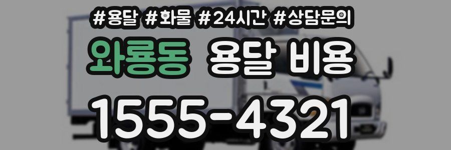 와룡동 용달 비용