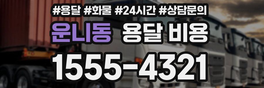 운니동 용달 비용