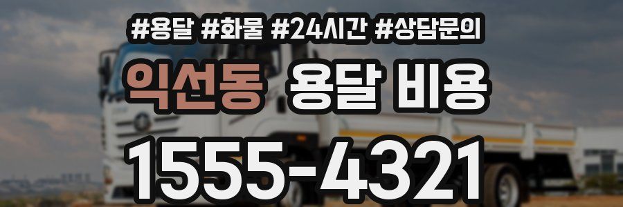 익선동 용달 비용