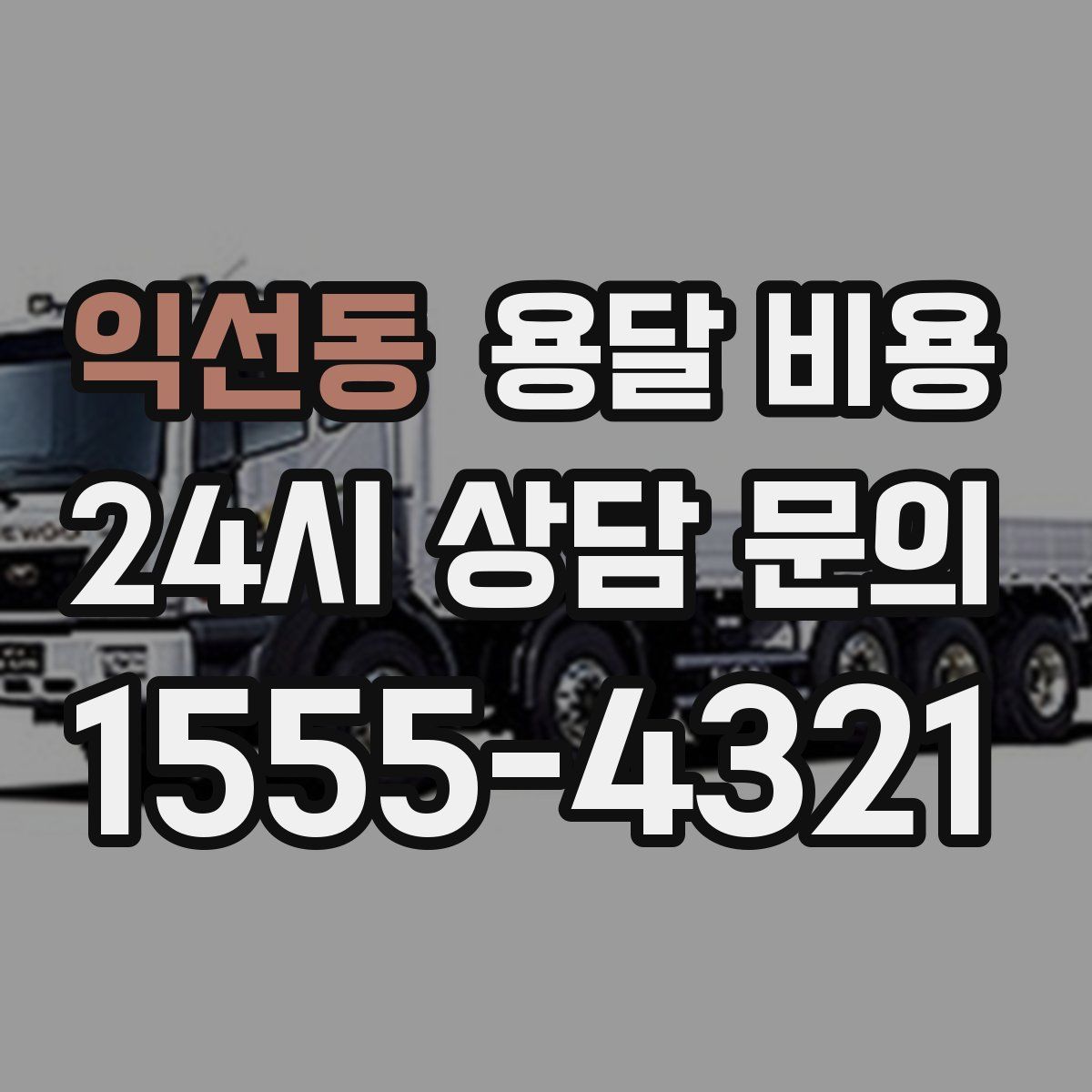 익선동 용달 비용