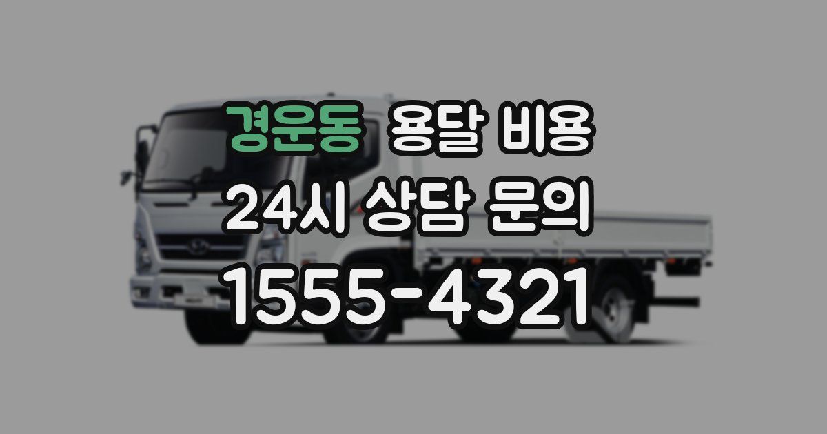 경운동 용달 비용