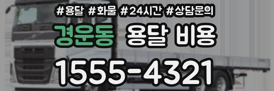 경운동 용달 비용