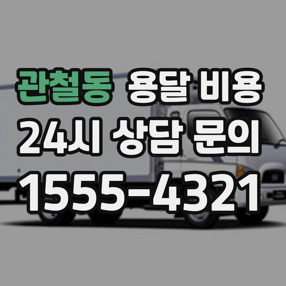 관철동 용달 비용